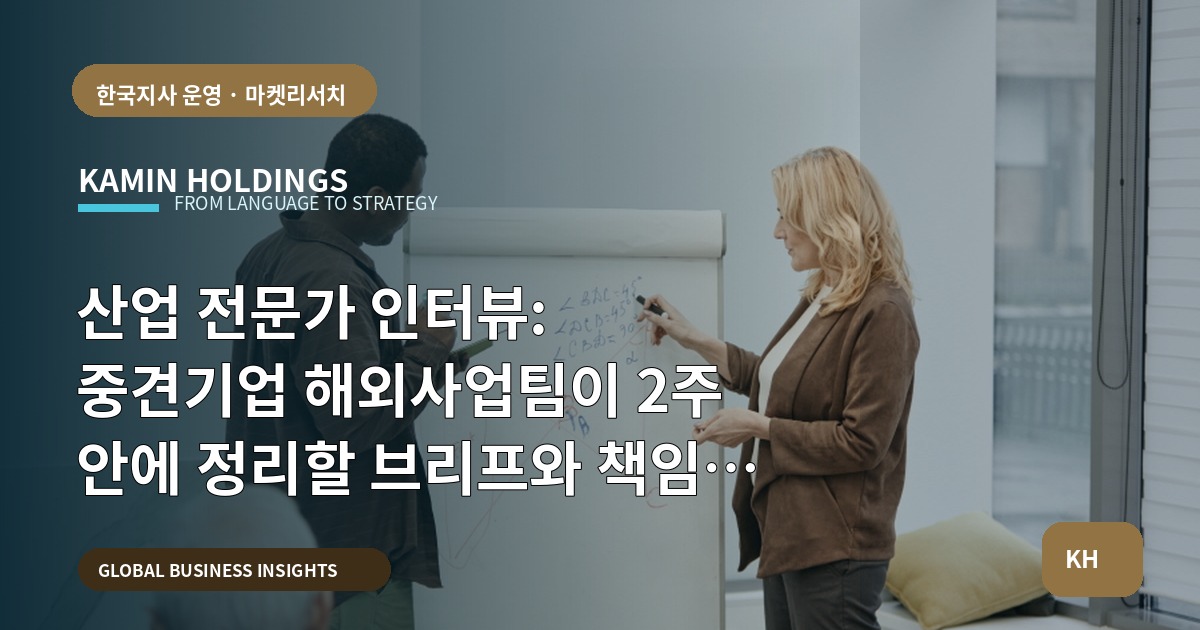 산업 전문가 인터뷰: 중견기업 해외사업팀이 2주 안에 정리할 브리프와 책임 흐름