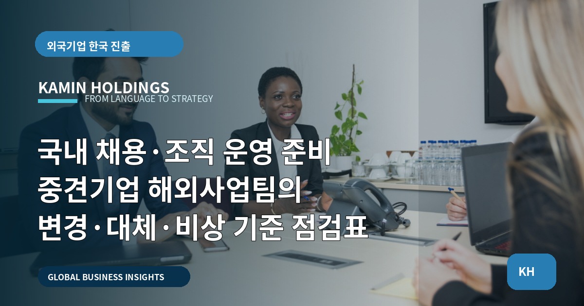국내 채용·조직 운영 준비 중견기업 해외사업팀의 변경·대체·비상 기준 점검표