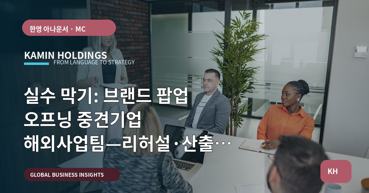 실수 막기: 브랜드 팝업 오프닝 중견기업 해외사업팀—리허설·산출물·검수 질문 우선