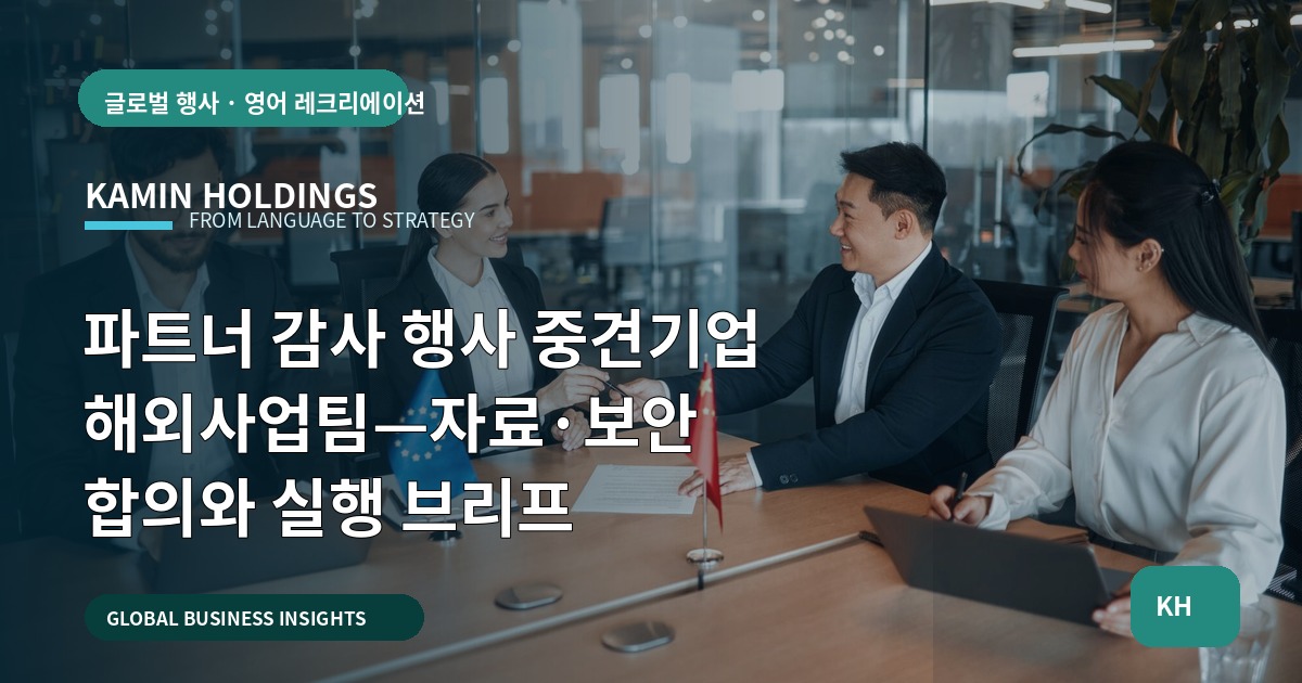 파트너 감사 행사 중견기업 해외사업팀—자료·보안 합의와 실행 브리프