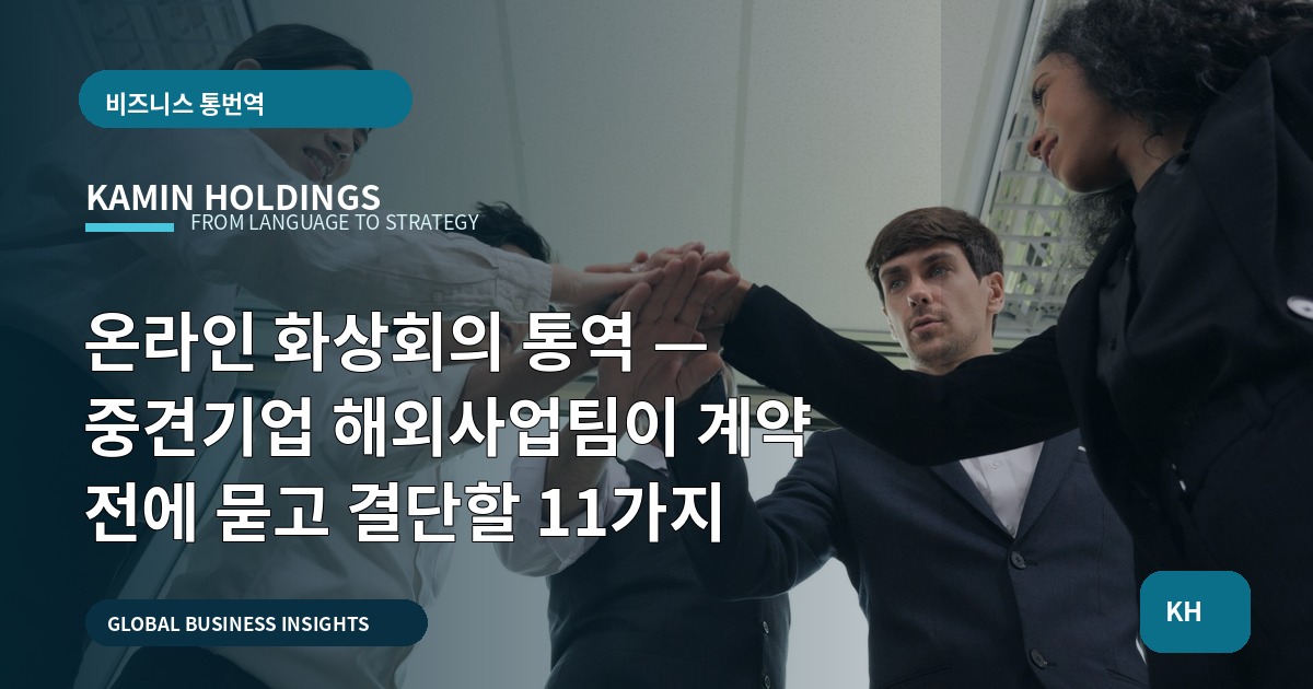 온라인 화상회의 통역 — 중견기업 해외사업팀이 계약 전에 묻고 결단할 11가지