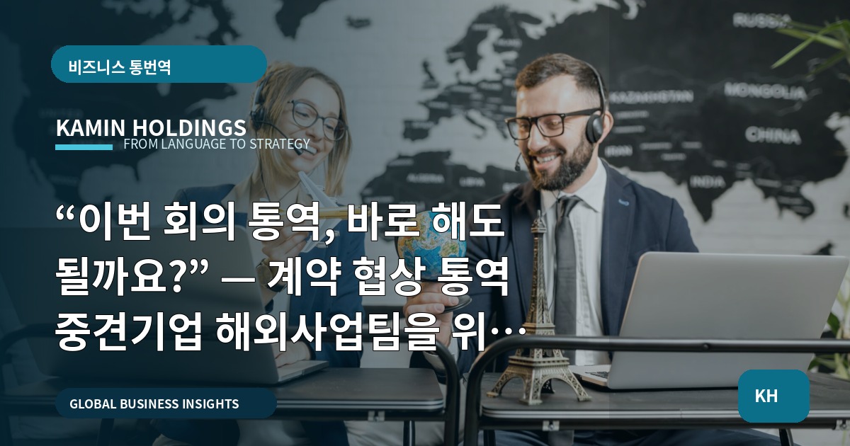 “이번 회의 통역, 바로 해도 될까요?” — 계약 협상 통역 중견기업 해외사업팀을 위한 발주 전 비교 가이드