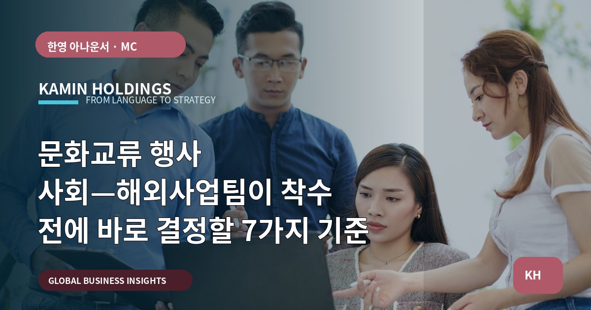 문화교류 행사 사회—해외사업팀이 착수 전에 바로 결정할 7가지 기준