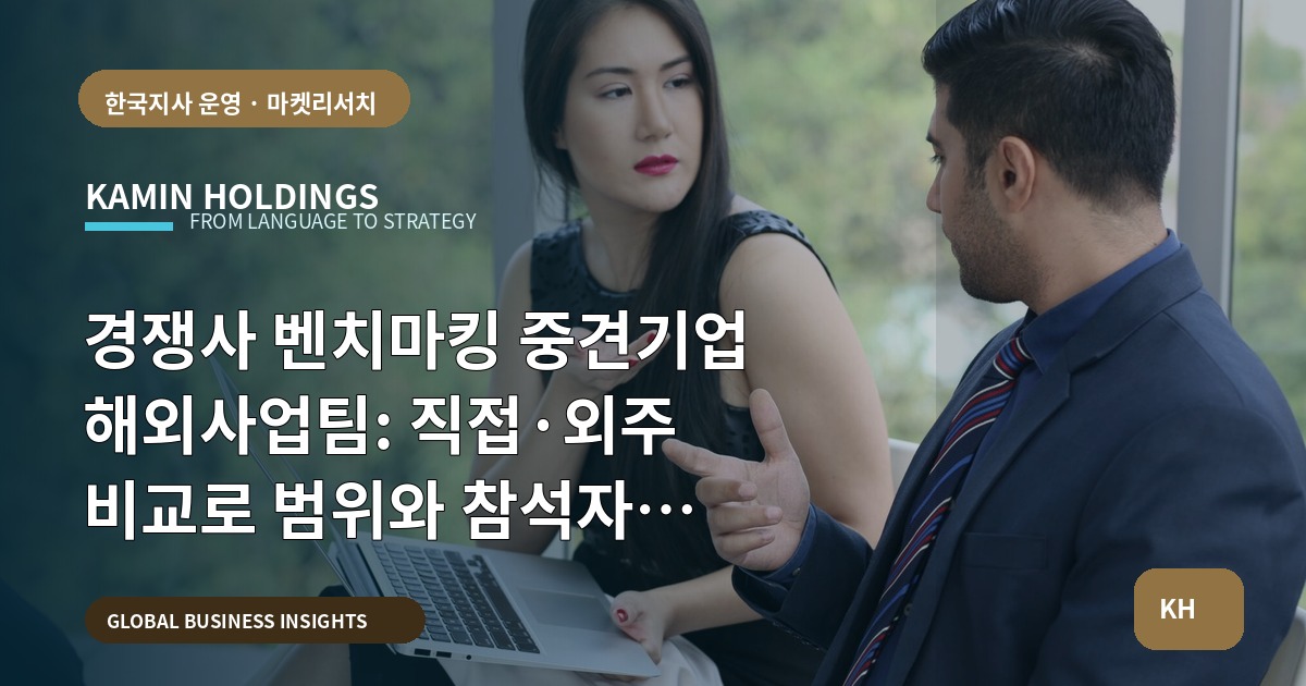 경쟁사 벤치마킹 중견기업 해외사업팀: 직접·외주 비교로 범위와 참석자 합의하기