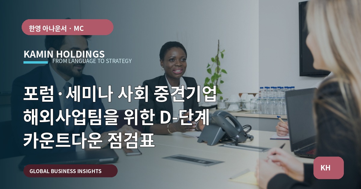 포럼·세미나 사회 중견기업 해외사업팀을 위한 D-단계 카운트다운 점검표