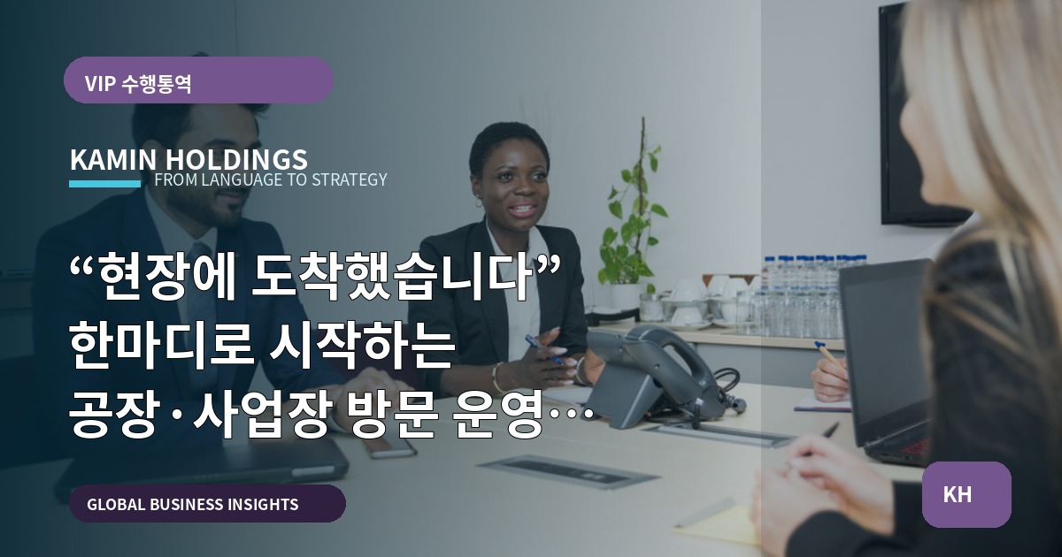 “현장에 도착했습니다” 한마디로 시작하는 공장·사업장 방문 운영 브리프 — 공장·사업장 방문 수행 중견기업 해외사업팀