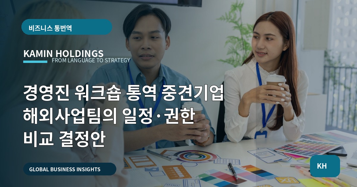 경영진 워크숍 통역 중견기업 해외사업팀의 일정·권한 비교 결정안