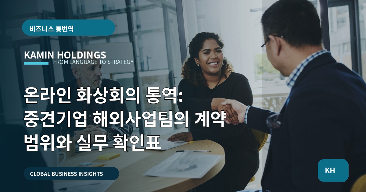 온라인 화상회의 통역: 중견기업 해외사업팀의 계약 범위와 실무 확인표