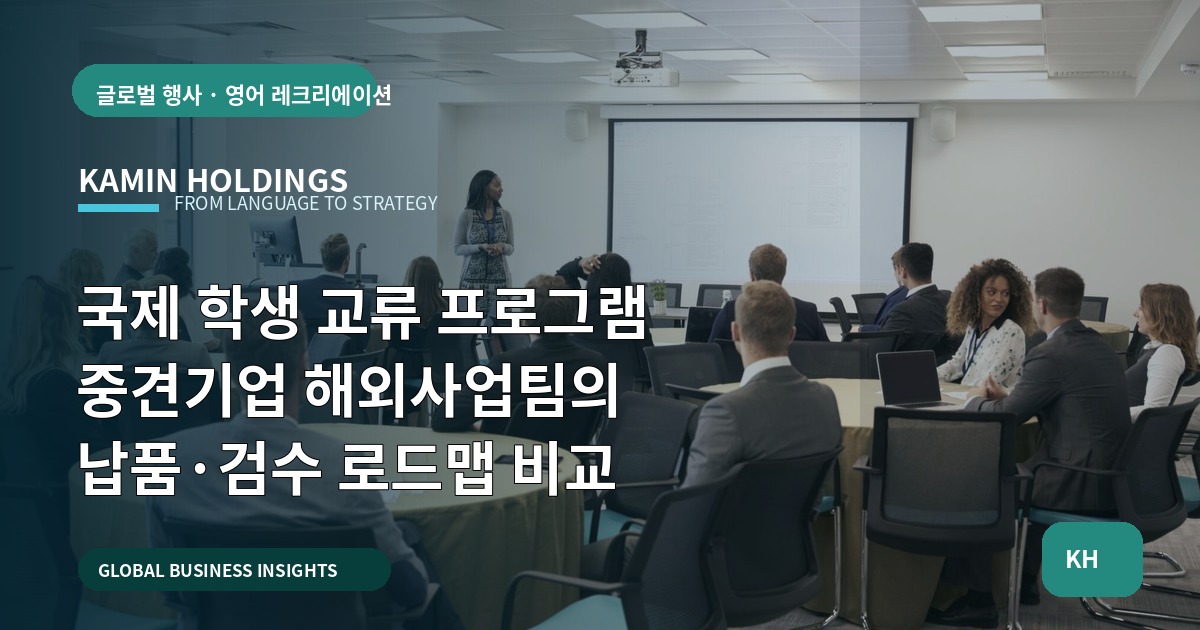 국제 학생 교류 프로그램 중견기업 해외사업팀의 납품·검수 로드맵 비교
