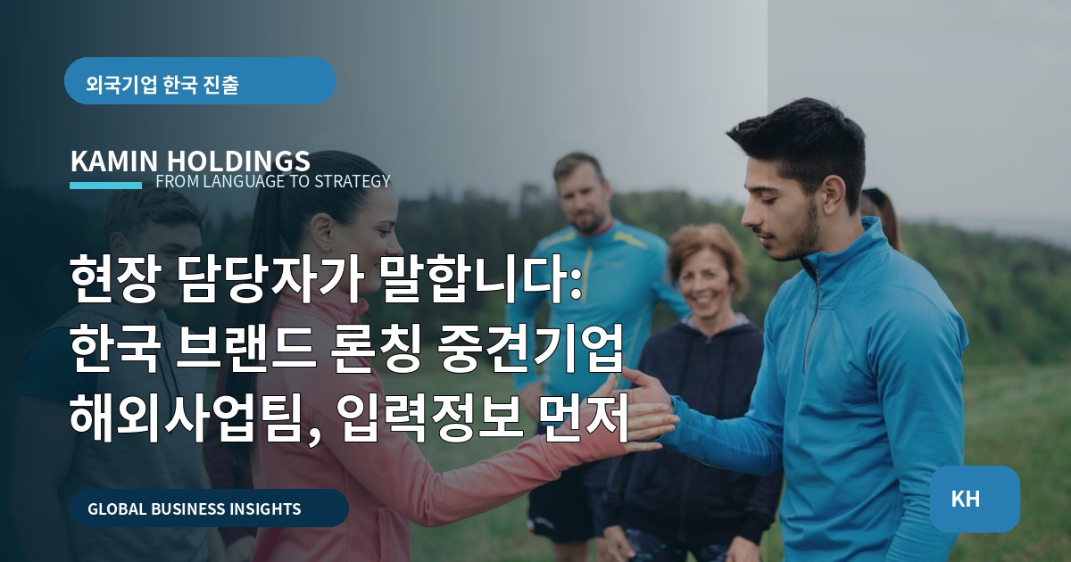 현장 담당자가 말합니다: 한국 브랜드 론칭 중견기업 해외사업팀, 입력정보 먼저