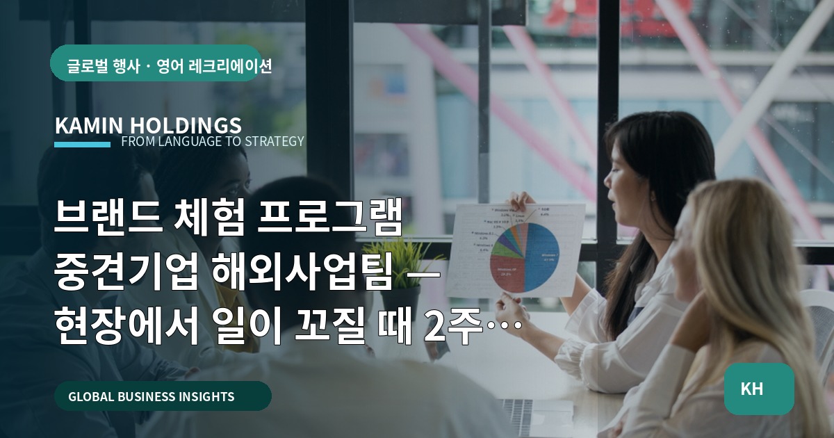 브랜드 체험 프로그램 중견기업 해외사업팀 — 현장에서 일이 꼬질 때 2주 내 결단 기준