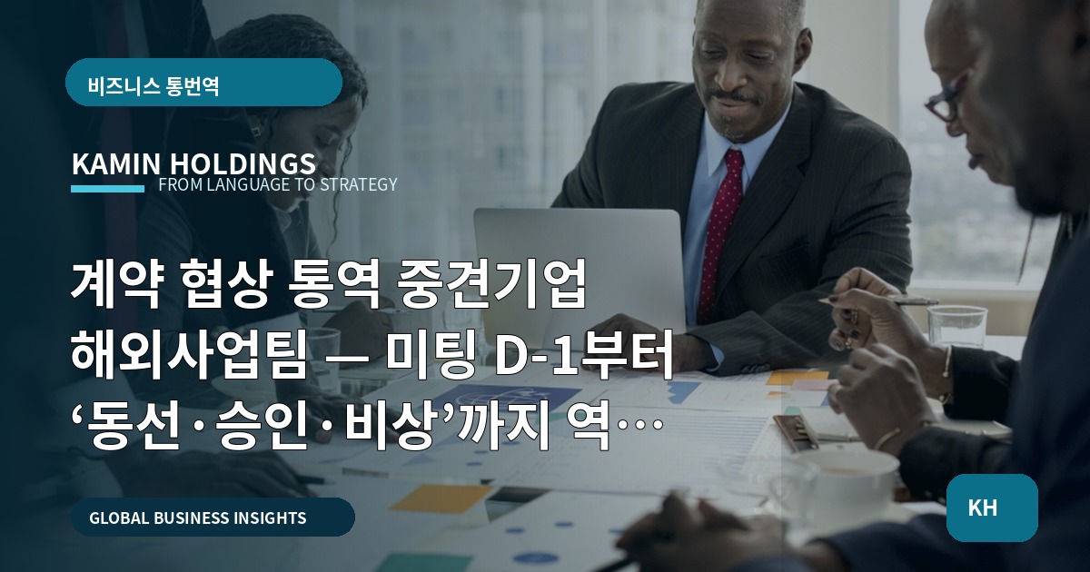 계약 협상 통역 중견기업 해외사업팀 — 미팅 D‑1부터 ‘동선·승인·비상’까지 역산 결정