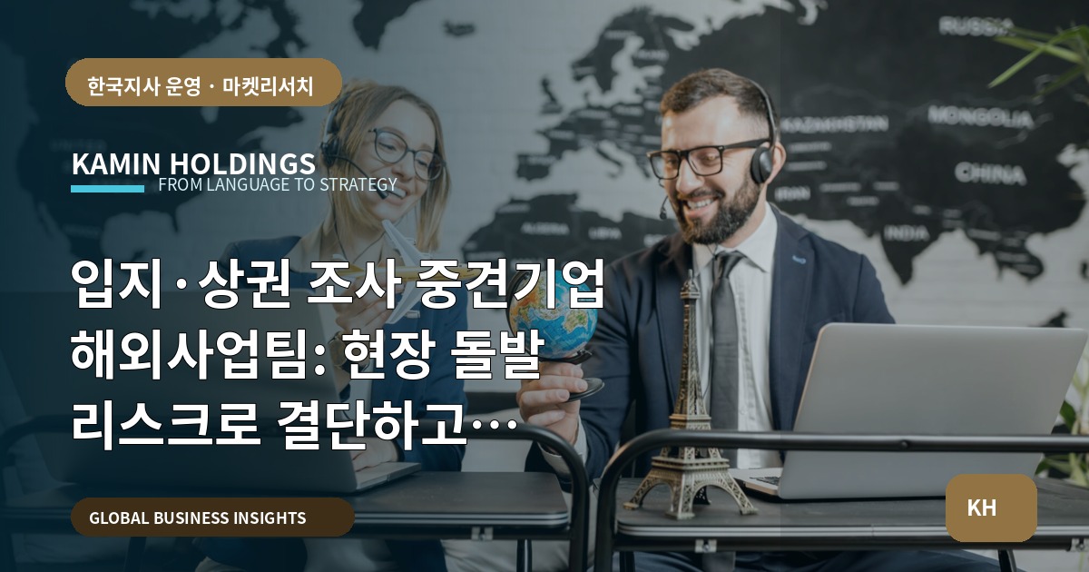 입지·상권 조사 중견기업 해외사업팀: 현장 돌발 리스크로 결단하고 동선·운영으로 이어라