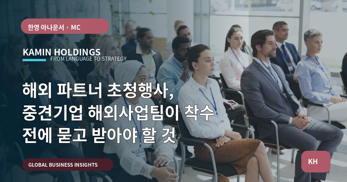 해외 파트너 초청행사, 중견기업 해외사업팀이 착수 전에 묻고 받아야 할 것