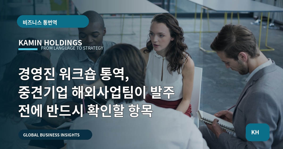 경영진 워크숍 통역, 중견기업 해외사업팀이 발주 전에 반드시 확인할 항목