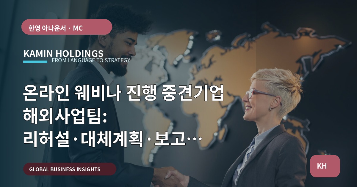 온라인 웨비나 진행 중견기업 해외사업팀: 리허설·대체계획·보고 관점에서의 발주 비교