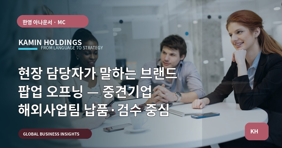 현장 담당자가 말하는 브랜드 팝업 오프닝 — 중견기업 해외사업팀 납품·검수 중심