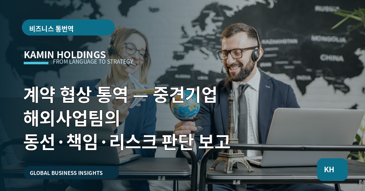계약 협상 통역 — 중견기업 해외사업팀의 동선·책임·리스크 판단 보고