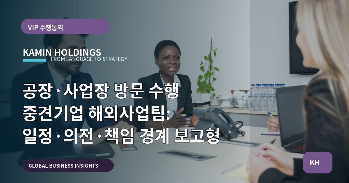 공장·사업장 방문 수행 중견기업 해외사업팀: 일정·의전·책임 경계 보고형