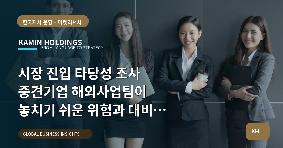시장 진입 타당성 조사 중견기업 해외사업팀이 놓치기 쉬운 위험과 대비 순서