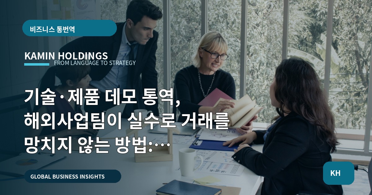 기술·제품 데모 통역, 해외사업팀이 실수로 거래를 망치지 않는 방법: 본사·파트너 역할과 사후연결 범위 선언