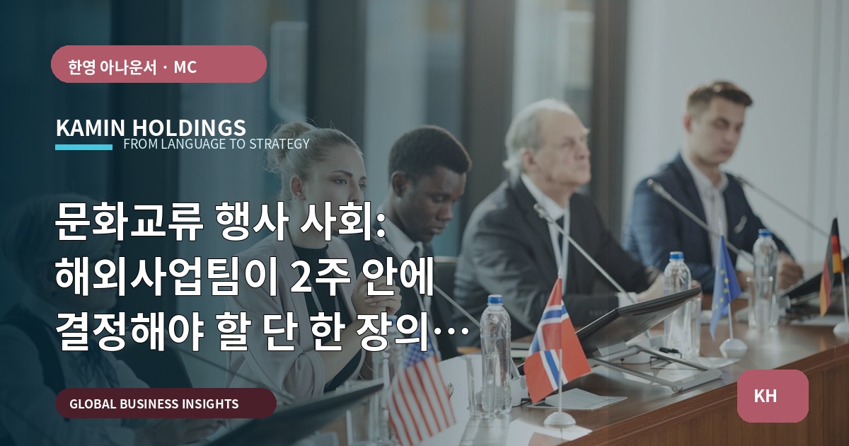 문화교류 행사 사회: 해외사업팀이 2주 안에 결정해야 할 단 한 장의 브리프