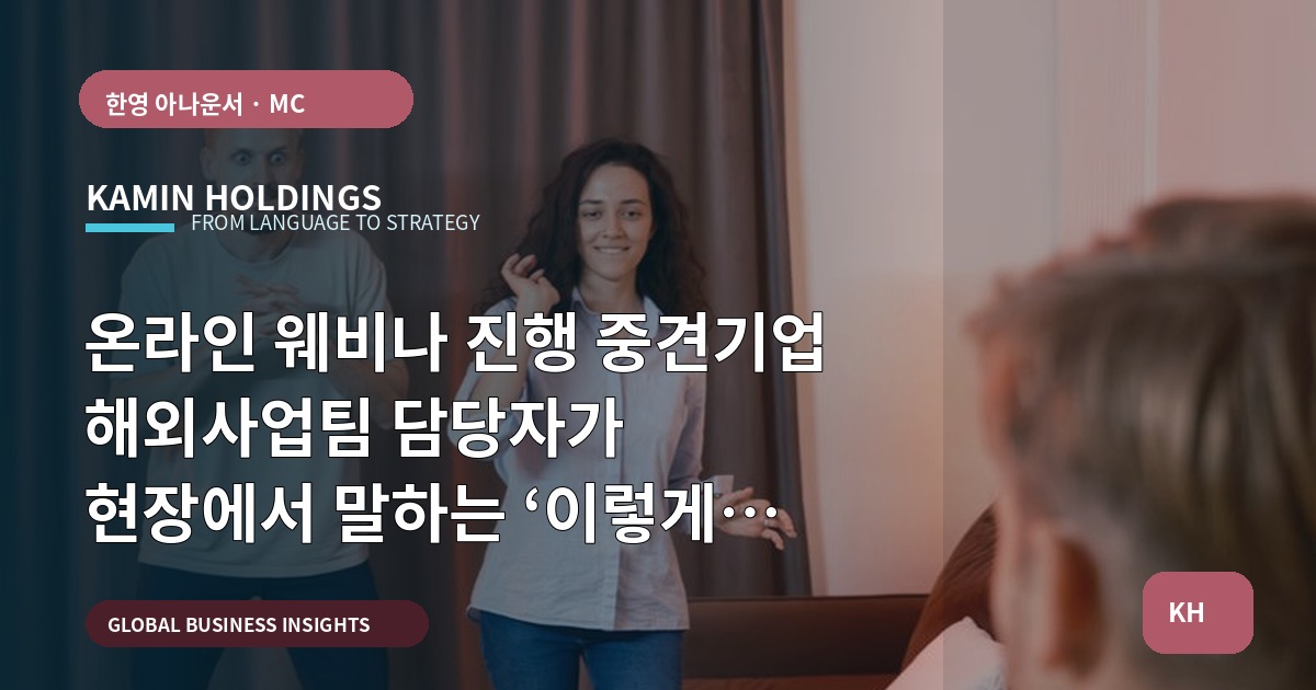 온라인 웨비나 진행 중견기업 해외사업팀 담당자가 현장에서 말하는 ‘이렇게 하면 실패한다’ 점검표