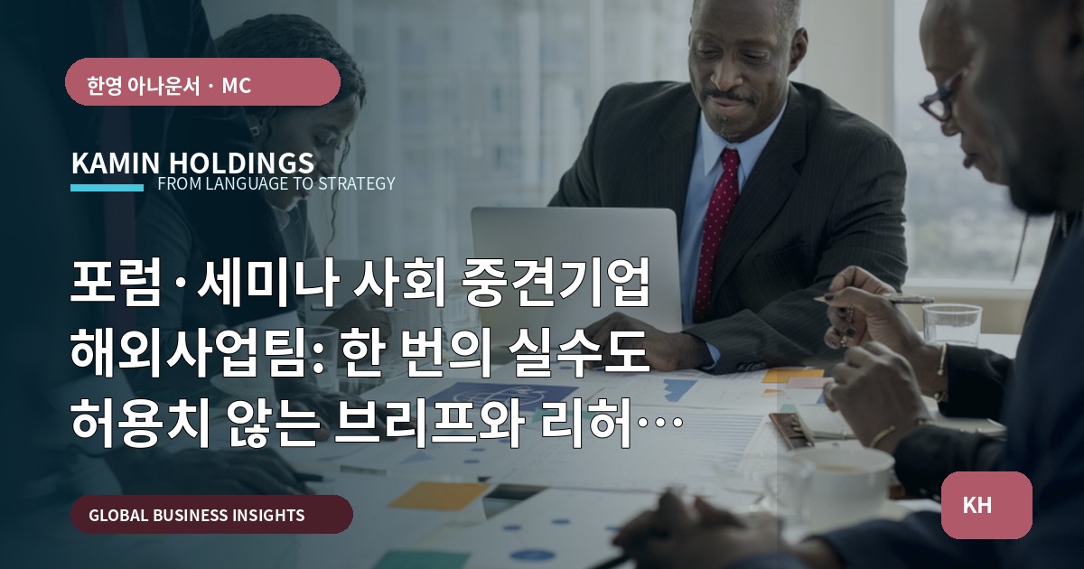 포럼·세미나 사회 중견기업 해외사업팀: 한 번의 실수도 허용치 않는 브리프와 리허설 우선순위