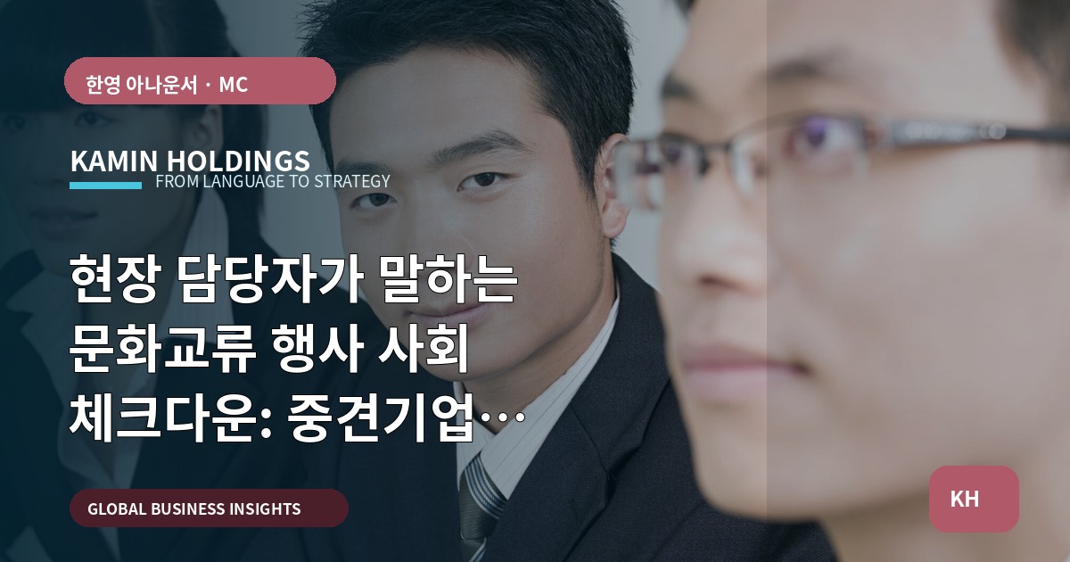 현장 담당자가 말하는 문화교류 행사 사회 체크다운: 중견기업 해외사업팀의 실행 브리프