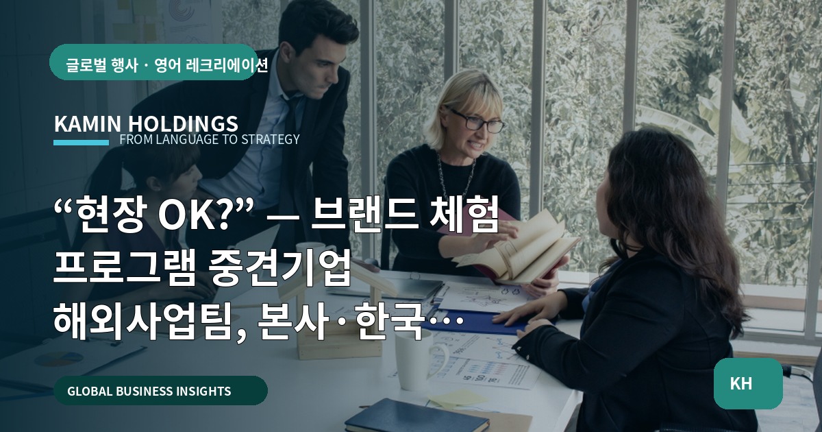 “현장 OK?” — 브랜드 체험 프로그램 중견기업 해외사업팀, 본사·한국 파트너 역할 비교와 피해야 할 실수