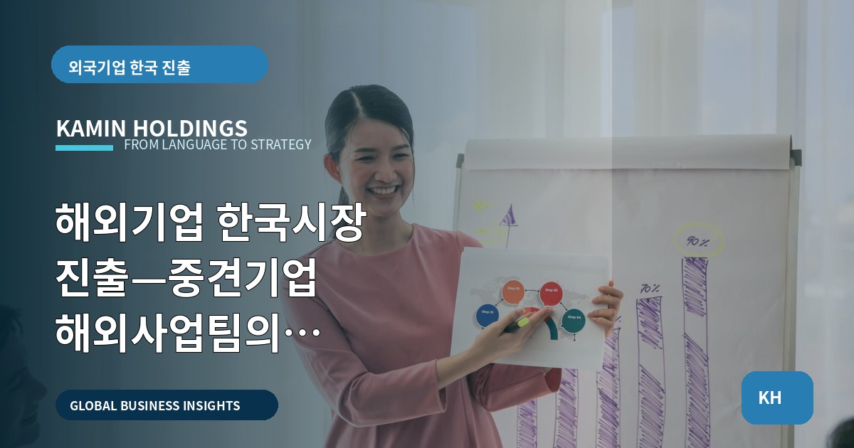 해외기업 한국시장 진출—중견기업 해외사업팀의 승인·대체·비상 카운트다운