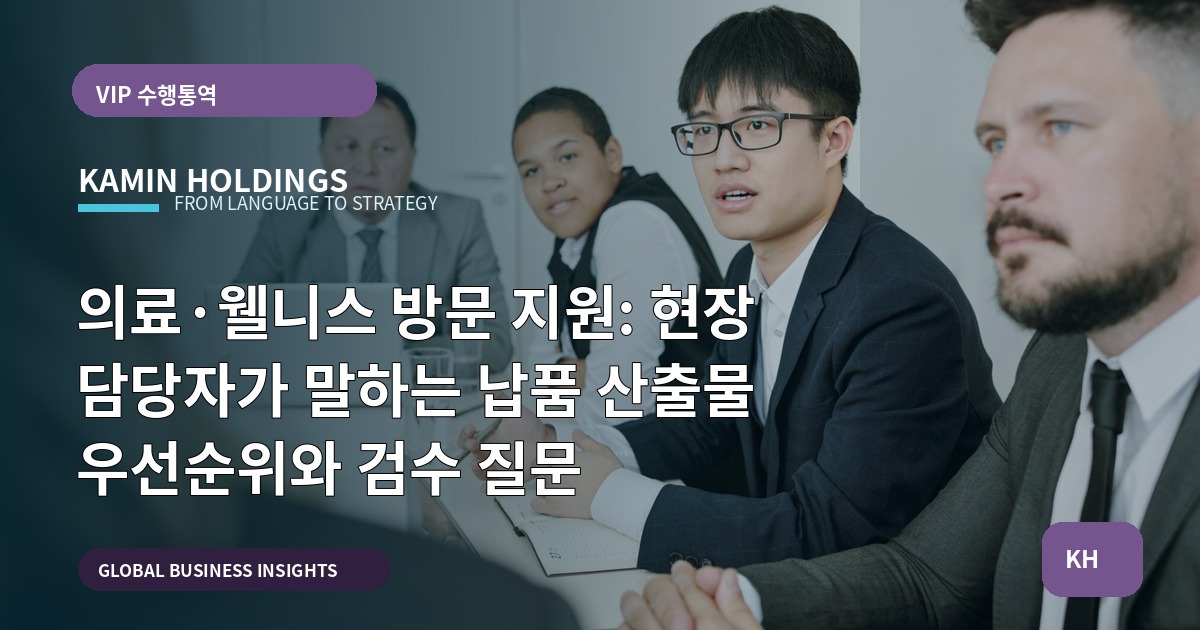 의료·웰니스 방문 지원: 현장 담당자가 말하는 납품 산출물 우선순위와 검수 질문