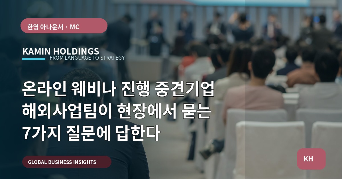 온라인 웨비나 진행 중견기업 해외사업팀이 현장에서 묻는 7가지 질문에 답한다
