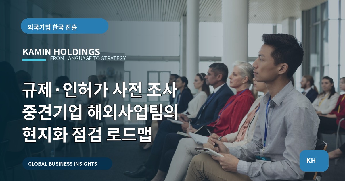규제·인허가 사전 조사 중견기업 해외사업팀의 현지화 점검 로드맵
