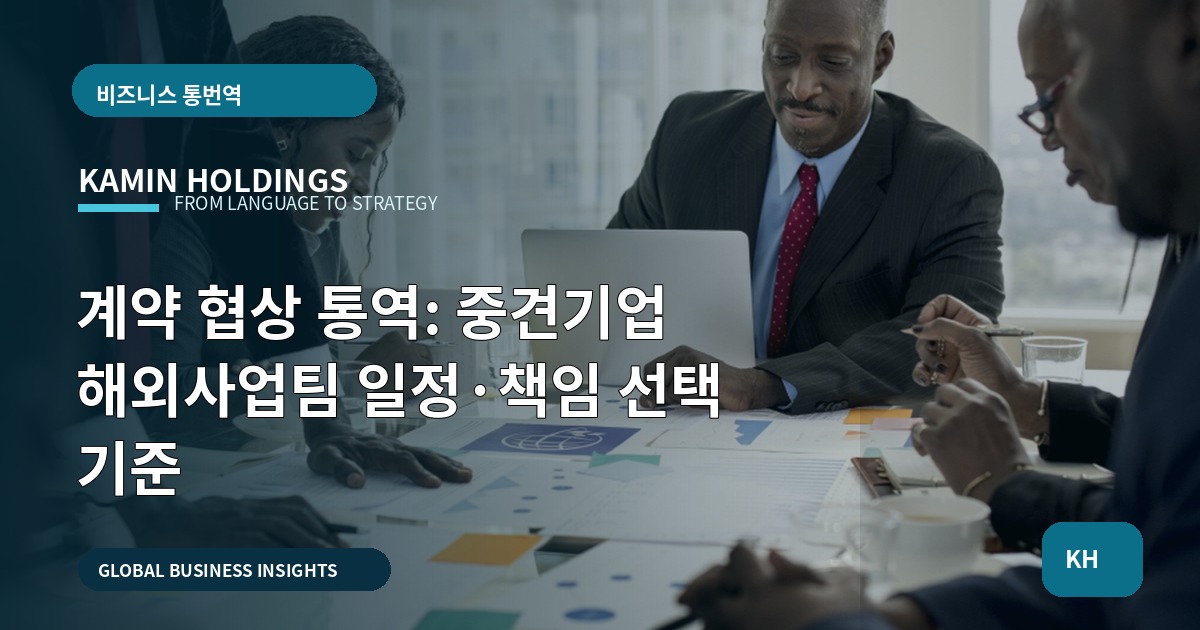 계약 협상 통역: 중견기업 해외사업팀 일정·책임 선택 기준