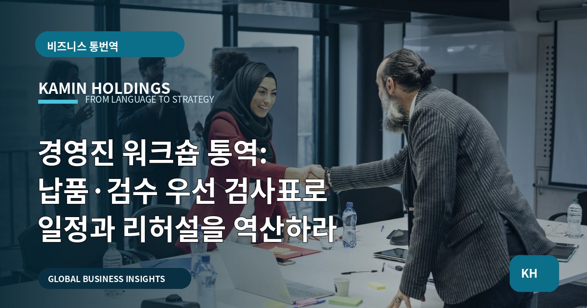 경영진 워크숍 통역: 납품·검수 우선 검사표로 일정과 리허설을 역산하라
