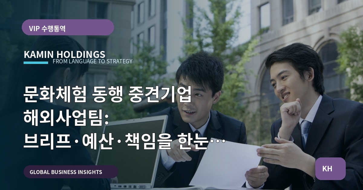 문화체험 동행 중견기업 해외사업팀: 브리프·예산·책임을 한눈에 정리하되 실수는 피하라