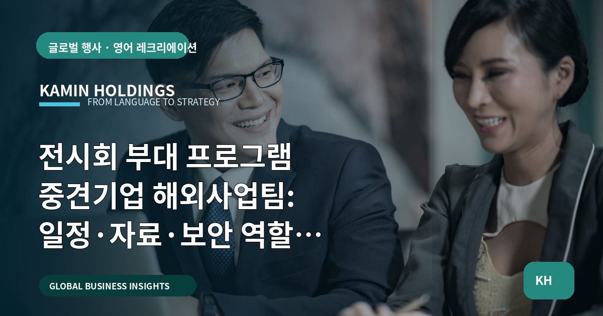 전시회 부대 프로그램 중견기업 해외사업팀: 일정·자료·보안 역할 합의하기