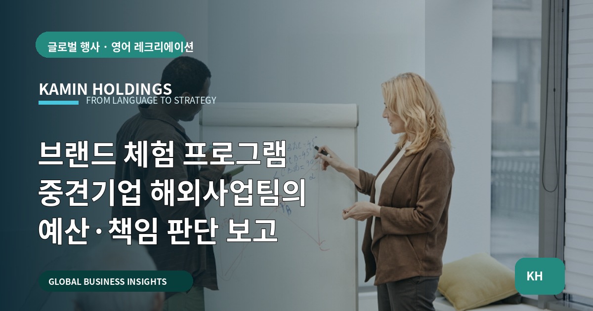 브랜드 체험 프로그램 중견기업 해외사업팀의 예산·책임 판단 보고