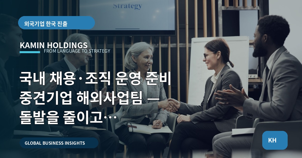국내 채용·조직 운영 준비 중견기업 해외사업팀 — 돌발을 줄이고 회의록·리드를 다음 업무로 연결하는 일정 중심 점검표
