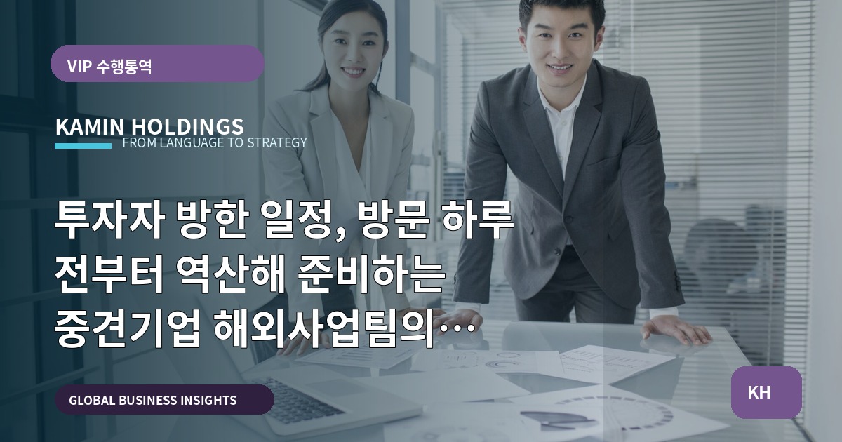 투자자 방한 일정, 방문 하루 전부터 역산해 준비하는 중견기업 해외사업팀의 체크포인트