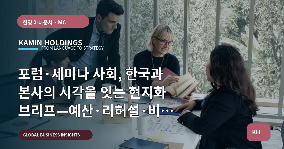 포럼·세미나 사회, 한국과 본사의 시각을 잇는 현지화 브리프—예산·리허설·비상대응 중심