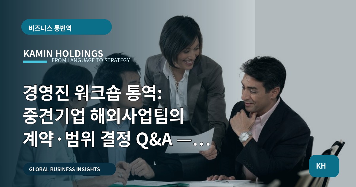 경영진 워크숍 통역: 중견기업 해외사업팀의 계약·범위 결정 Q&A — 일정·마감 명확화
