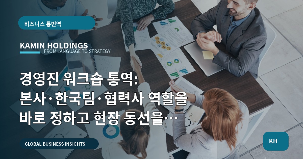 경영진 워크숍 통역: 본사·한국팀·협력사 역할을 바로 정하고 현장 동선을 확정하라