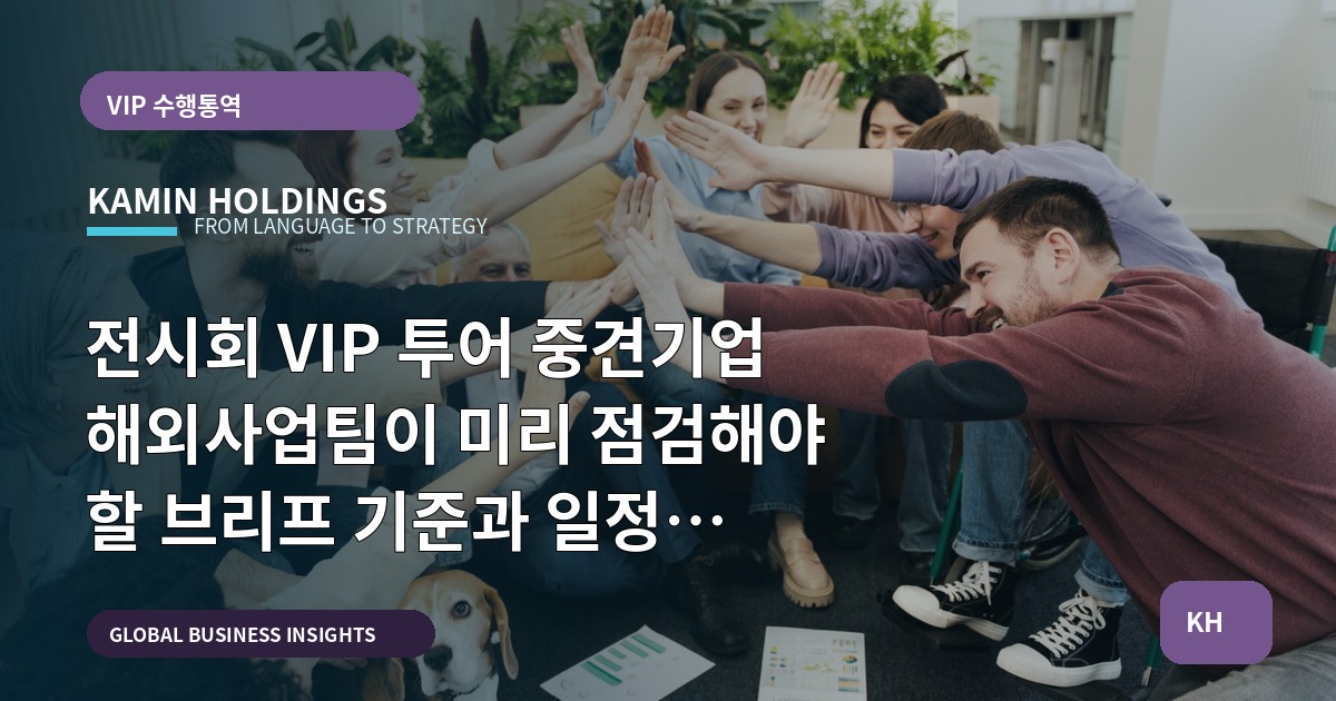 전시회 VIP 투어 중견기업 해외사업팀이 미리 점검해야 할 브리프 기준과 일정 대비책