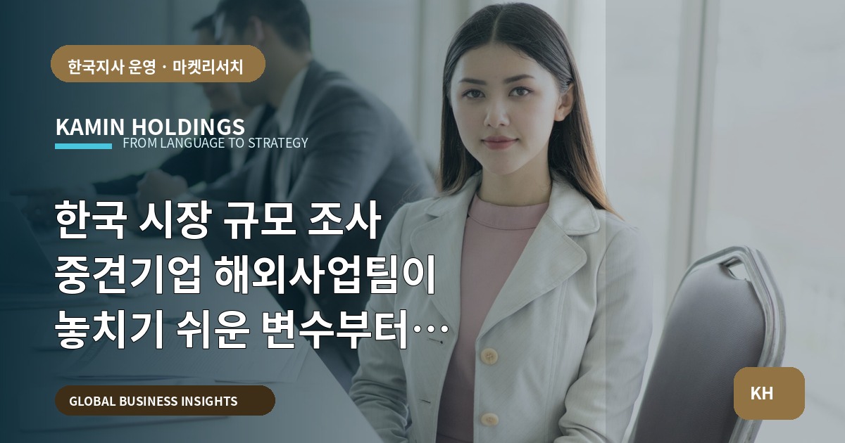한국 시장 규모 조사 중견기업 해외사업팀이 놓치기 쉬운 변수부터 일정까지 한 장으로 정리