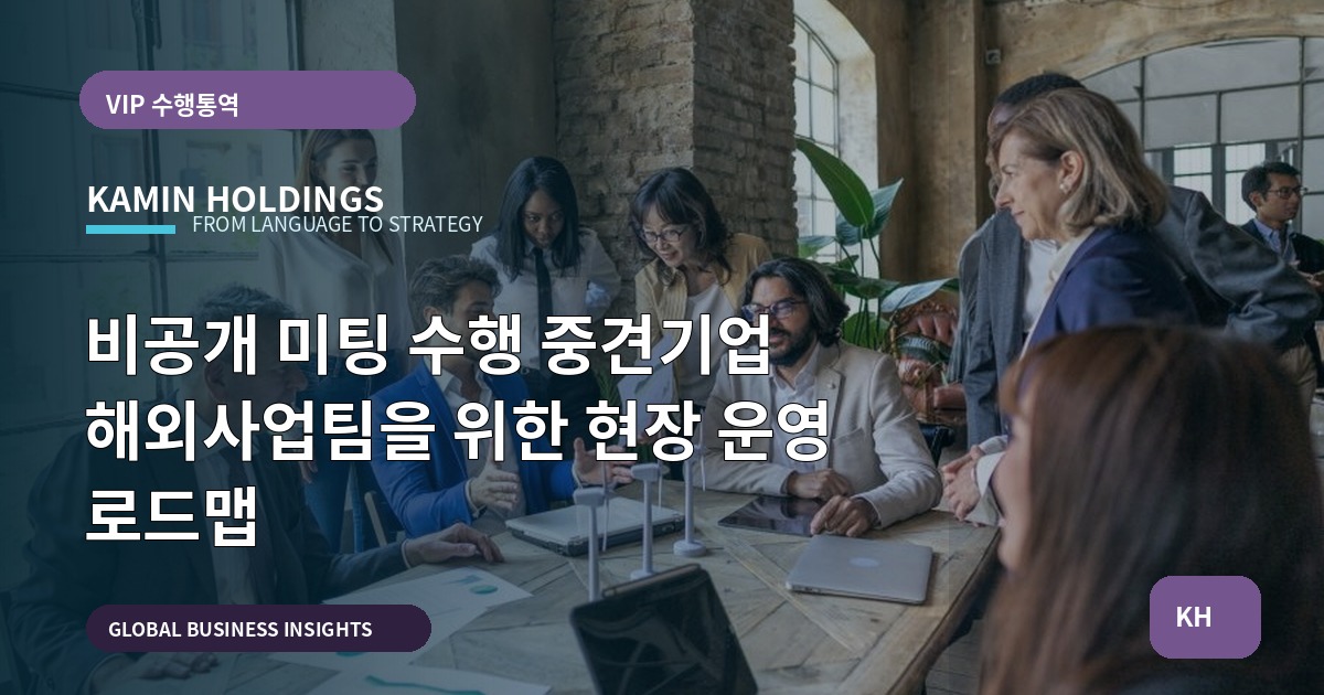 비공개 미팅 수행 중견기업 해외사업팀을 위한 현장 운영 로드맵