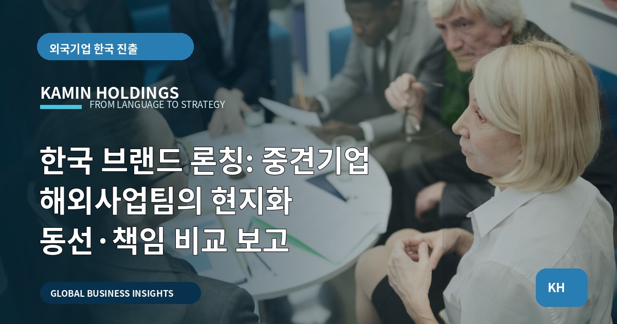 한국 브랜드 론칭: 중견기업 해외사업팀의 현지화 동선·책임 비교 보고