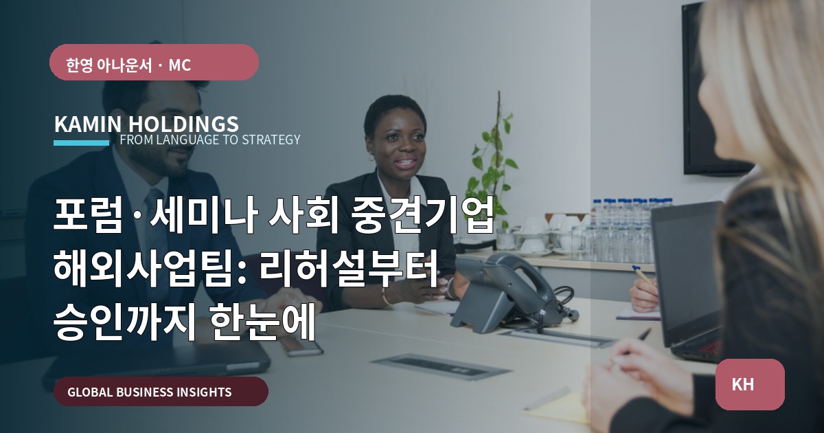 포럼·세미나 사회 중견기업 해외사업팀: 리허설부터 승인까지 한눈에