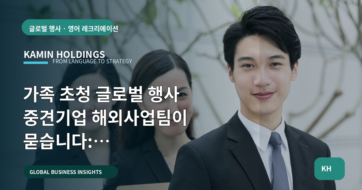 가족 초청 글로벌 행사 중견기업 해외사업팀이 묻습니다: 브리프·예산·책임은 어떻게 나눌까?